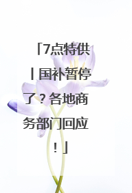 7点特供丨国补暂停了？各地商务部门回应！