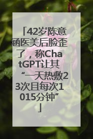 42岁陈意涵医美后脸歪了，称ChatGPT让其“一天热敷23次且每次1015分钟”
