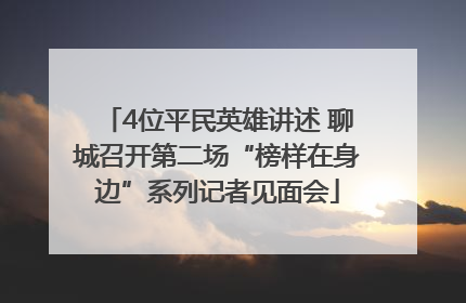 4位平民英雄讲述 聊城召开第二场“榜样在身边”系列记者见面会
