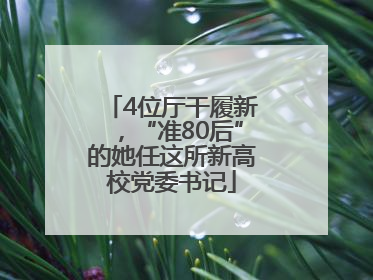 4位厅干履新，“准80后”的她任这所新高校党委书记