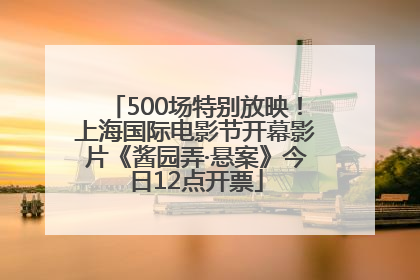 500场特别放映！上海国际电影节开幕影片《酱园弄·悬案》今日12点开票