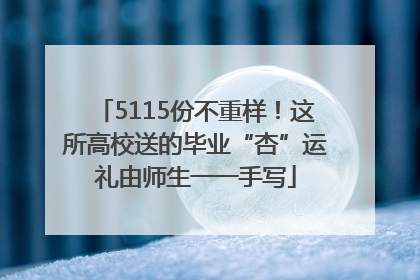 5115份不重样！这所高校送的毕业“杏”运礼由师生一一手写