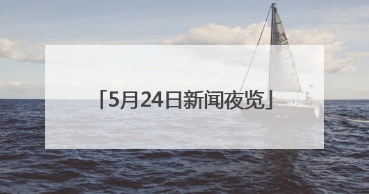 5月24日新闻夜览