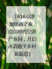 616京津冀电商之夜：点亮时代空港产业园，开启永清数字乡村新篇章