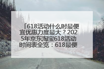 618活动什么时最便宜优惠力度最大？2025年京东淘宝618活动时间表全览：618最便宜最优惠选购攻略