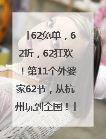 62免单，62折，62狂欢！第11个外婆家62节，从杭州玩到全国！