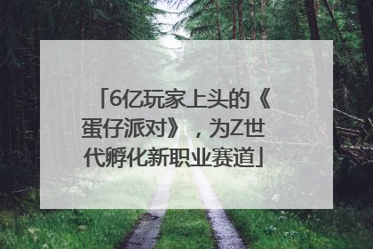 6亿玩家上头的《蛋仔派对》，为Z世代孵化新职业赛道