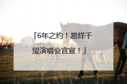 6年之约！易烊千玺演唱会官宣！