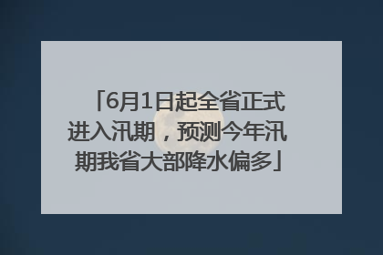 6月1日起全省正式进入汛期，预测今年汛期我省大部降水偏多