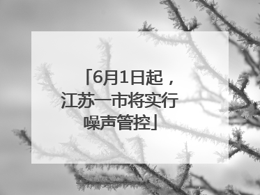 6月1日起，江苏一市将实行噪声管控