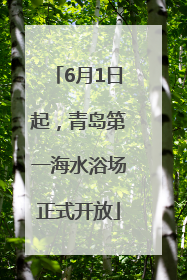6月1日起，青岛第一海水浴场正式开放