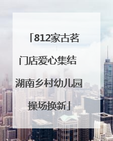 812家古茗门店爱心集结 湖南乡村幼儿园操场换新