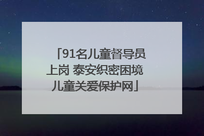 91名儿童督导员上岗 泰安织密困境儿童关爱保护网