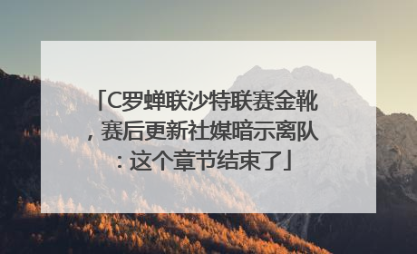C罗蝉联沙特联赛金靴，赛后更新社媒暗示离队：这个章节结束了