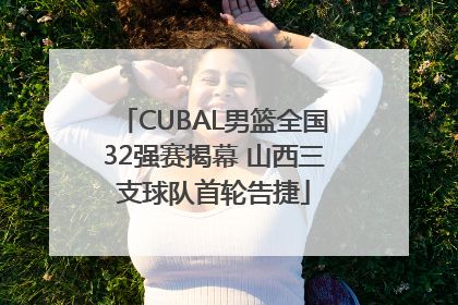 CUBAL男篮全国32强赛揭幕 山西三支球队首轮告捷