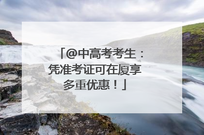 @中高考考生：凭准考证可在厦享多重优惠！