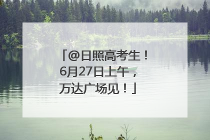 @日照高考生！6月27日上午，万达广场见！
