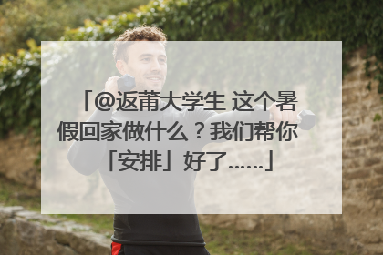 @返莆大学生 这个暑假回家做什么？我们帮你「安排」好了……