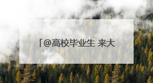 @高校毕业生 来大江新闻show毕业季 送景区门票！