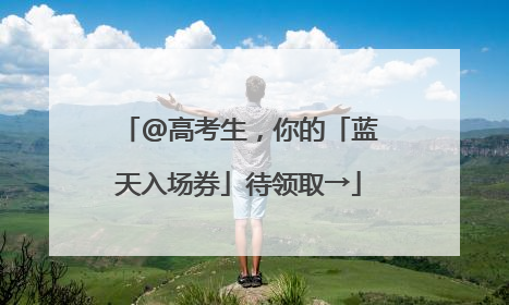 @高考生，你的「蓝天入场券」待领取→