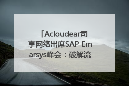 Acloudear司享网络出席SAP Emarsys峰会：破解流量困局，驱动精准增长