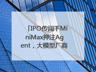 IPO传闻下MiniMax押注Agent，大模型厂商的商业化突围战？