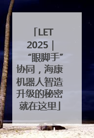 LET 2025｜“眼脚手”协同，海康机器人智造升级的秘密就在这里