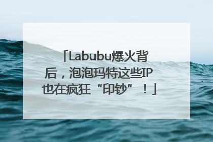 Labubu爆火背后，泡泡玛特这些IP也在疯狂“印钞”！