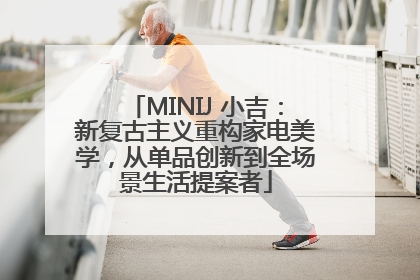MINIJ 小吉：新复古主义重构家电美学，从单品创新到全场景生活提案者