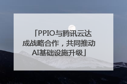 PPIO与腾讯云达成战略合作，共同推动AI基础设施升级