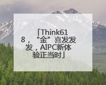 Think618，“金”喜发发发，AIPC新体验正当时