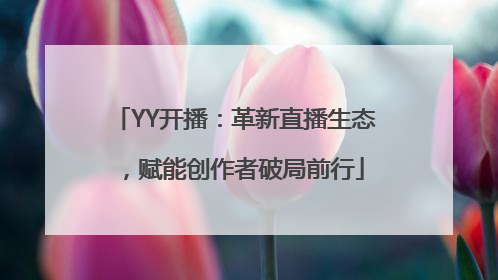 YY开播：革新直播生态，赋能创作者破局前行