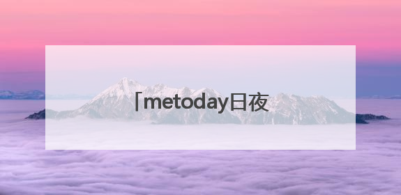 metoday日夜美白套盒通过老爸评测及新规检测：历时182天验证有效性